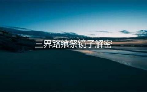 原神三界路飨祭镜子解密攻略 镜子机关谜题解密步骤详解