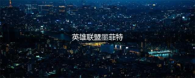 《英雄联盟手游》墨菲特技能是什么 墨菲特技能介绍