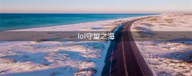 《lol》转区系统介绍 转区系统地址入口(lol守望之海)