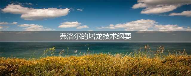 《魔兽世界》怀旧服弗洛尔的屠龙技术纲要任务怎么做 任务完成方法(弗洛尔的屠龙技术纲要)