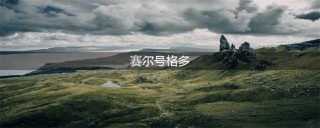 《赛尔号星球大战》格多尔诺怎么玩 格多尔诺玩法攻略(赛尔号格多)