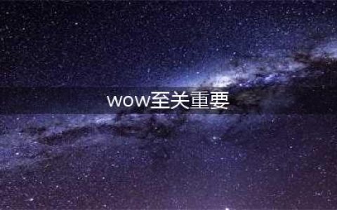 《魔兽世界怀旧服》至关重要的冷却剂任务怎么过 任务流程分享(wow至关重要)