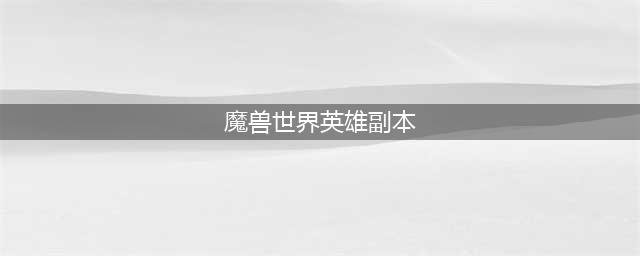 魔兽世界tbc英雄副本攻略 tbc英雄副本怎么打