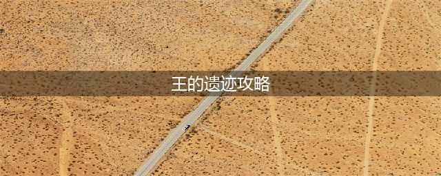 《DNF手游》王的遗迹打法分享 王的遗迹怎么打(王的遗迹攻略)