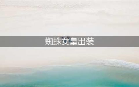 《LOL》9.13打野蜘蛛女皇怎么玩 伊莉丝玩法出装介绍(蜘蛛女皇出装)