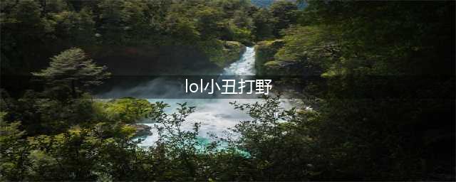 《英雄联盟》小丑打野怎么玩 小丑打野玩法技巧教学