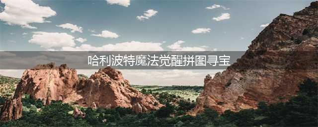哈利波特魔法觉醒拼图寻宝怎么做 哈利波特魔法觉醒拼图寻宝攻略(哈利波特魔法觉醒拼图寻宝)