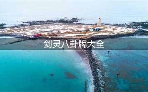 剑灵最新传说八卦牌外观 剑灵最新传说八卦牌(剑灵八卦牌大全)