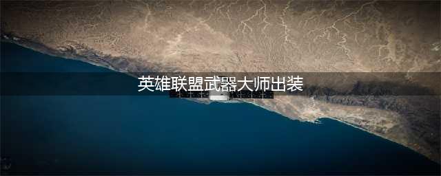 《英雄联盟》s12武器大师贾克斯出装天赋推荐