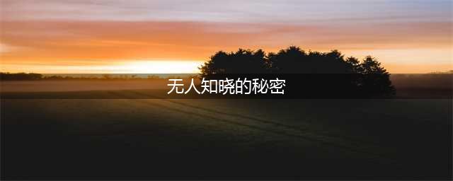 《魔兽世界》怀旧服无人知晓的秘密任务怎么做 任务完成方法