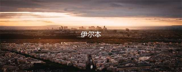 DNF伊尔本技能介绍 DNF伊尔本属性介绍(伊尔本)