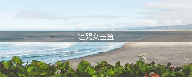 《魔兽世界》幽光鱼竿获得方法汇总 8.0钓鱼神器怎么获得(诅咒女王鱼)