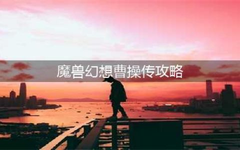 魔兽rpg曹操传攻略 曹操传隐藏英雄密码