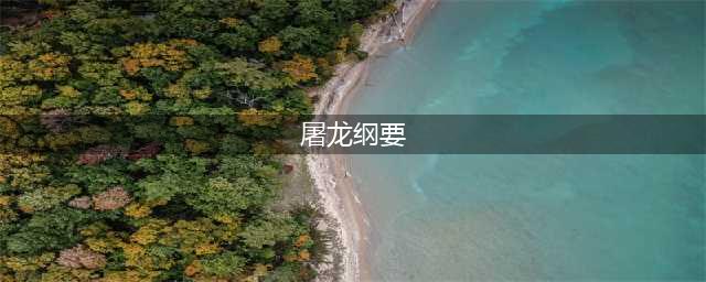 《魔兽世界》屠龙纲要怎么获得 屠龙纲要获得方法