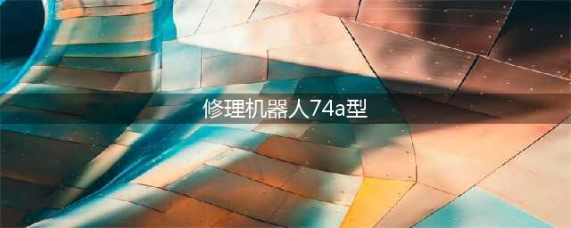 《魔兽世界》修理机器人74a型在哪获得 修理机器人74a型获得方法