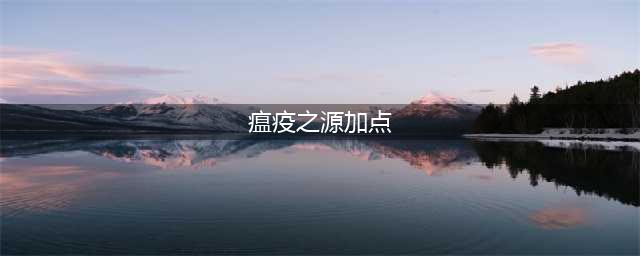 《英雄联盟》瘟疫之源符文加点攻略
