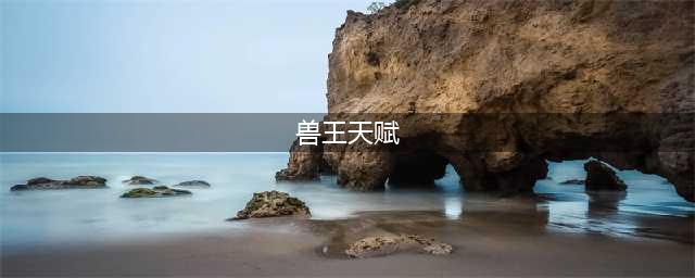 《魔兽世界》tbc兽王天赋怎么点 tbc兽王天赋加点推荐一览