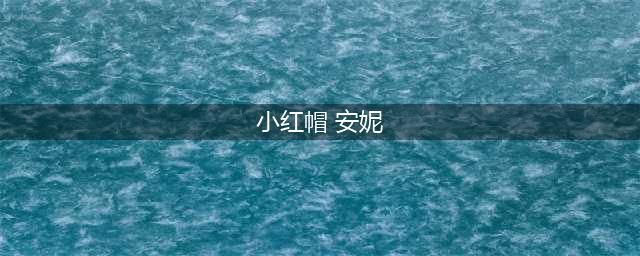 魔镜物语安妮强度评测及符文推荐(小红帽 安妮)