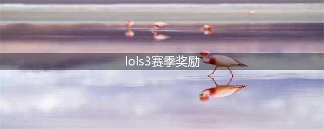 英雄联盟手游S3赛季有什么奖励