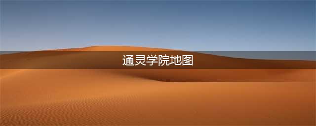 《魔兽世界怀旧服》通灵学院副本攻略 通灵学院副本任务流程分享(通灵学院地图)