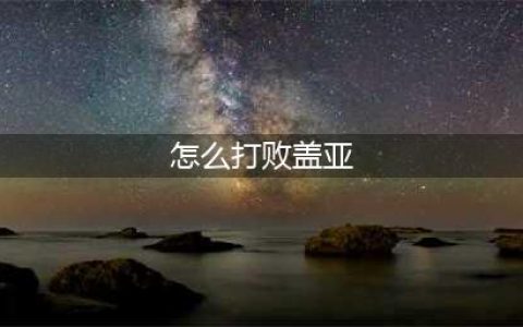 《赛尔号星球大战》盖亚怎么打 盖亚打法技巧分享(怎么打败盖亚)
