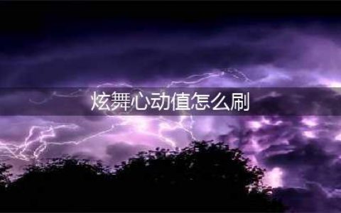 《qq炫舞手游》如何刷心动 心动值速刷攻略