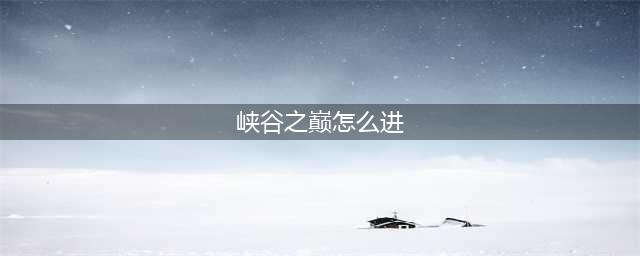 《英雄联盟》峡谷之巅怎么进 峡谷之巅进入方法