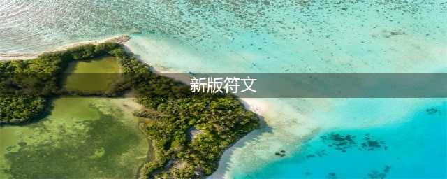 《LOL》新版符文介绍 新版符文天赋属性解析(新版符文)