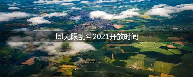 《英雄联盟》无限乱斗暑假什么时候开启 无限乱斗2021开放时间介绍(lol无限乱斗2021开放时间)