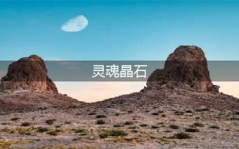 复苏的魔女灵魂晶石如何获取(灵魂晶石)