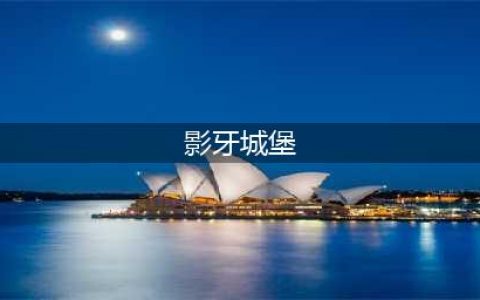 《魔兽世界》影牙城堡在哪 影牙城堡位置分享(影牙城堡)