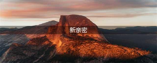 王者新亲密关系称谓有哪些 王者新亲密称谓乖乖介绍