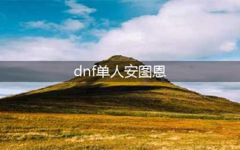 《dnf》单人安图恩模式通关攻略 单人安图恩怎么打(dnf单人安图恩)