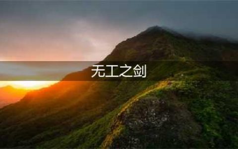原神无工之剑武器属性介绍