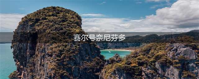 赛尔号怎么召唤奈尼芬多-奈尼芬多召唤方法(赛尔号奈尼芬多)