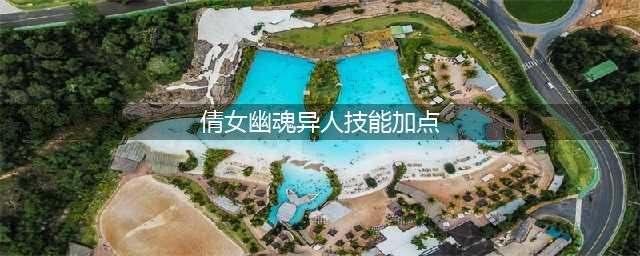 《倩女幽魂》异人技能怎么加点 异人技能加点攻略