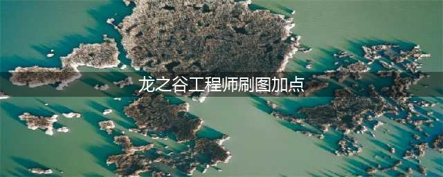 《龙之谷》工程师怎么加点 工程师加点推荐(龙之谷工程师刷图加点)
