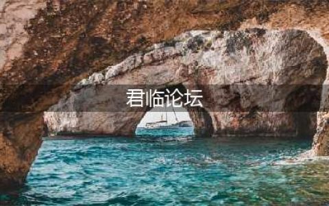 收藏《君临》论坛 京东卡送送送！