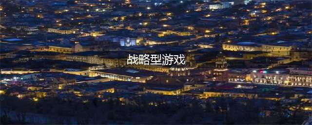 2022战略类型的游戏有哪些 战略类型的游戏推荐(战略型游戏)