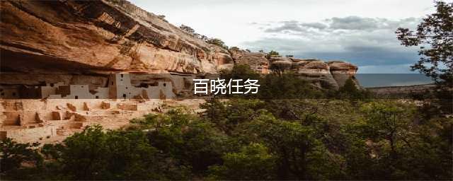 梦幻西游百晓任务值得做吗