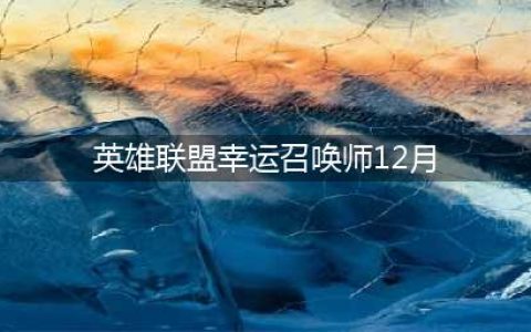《英雄联盟》幸运召唤师2021年12月活动网址 幸运召唤师地址介绍(英雄联盟幸运召唤师12月)