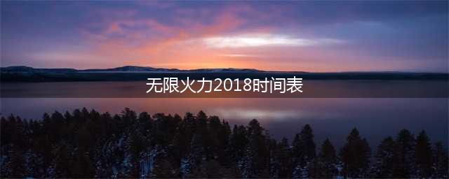 LOL无限火力2018时间表 LOL无限火力开放时间到什么时候(无限火力2018时间表)