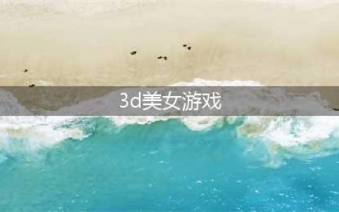 2022高画质3d好看女性角色手游排行榜 3D美少女手游推荐(3d美女游戏)