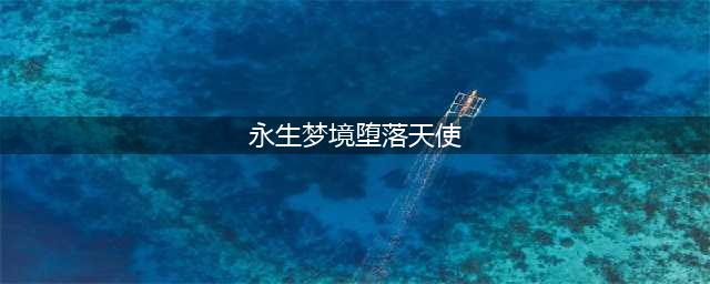 《小冰冰传奇》永生梦境之堕落天使新版本打法
