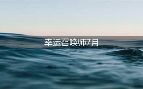 lol幸运召唤师7月官方网址 2021幸运召唤师活动入口(幸运召唤师7月)