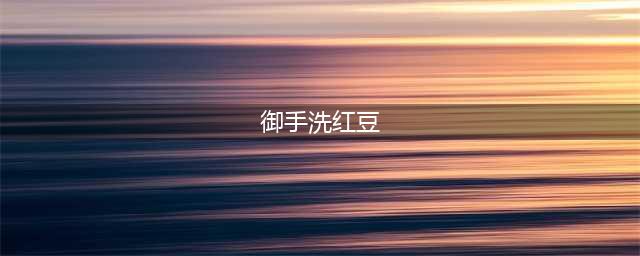 《火影忍者手游》御手洗红豆怎么使用 御手洗红豆连招技巧详解(御手洗红豆)