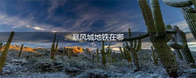 《魔兽世界怀旧服》地铁在哪 地铁分布位置图一览(暴风城地铁在哪)