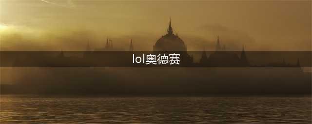 《lol》奥德赛模式玩法介绍 装备选择及英雄特点介绍(lol奥德赛)