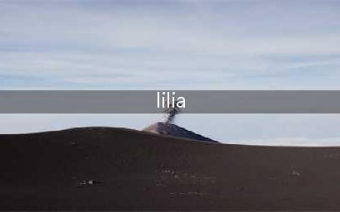 《LOL》新英雄lilia技能是什么 新英雄lilia技能及定位介绍(lilia)