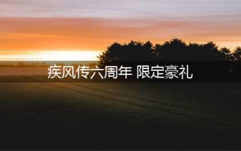 《火影忍者手游》疾风传六周年活动攻略 疾风传六周年庆活动奖励一览(疾风传六周年 限定豪礼)